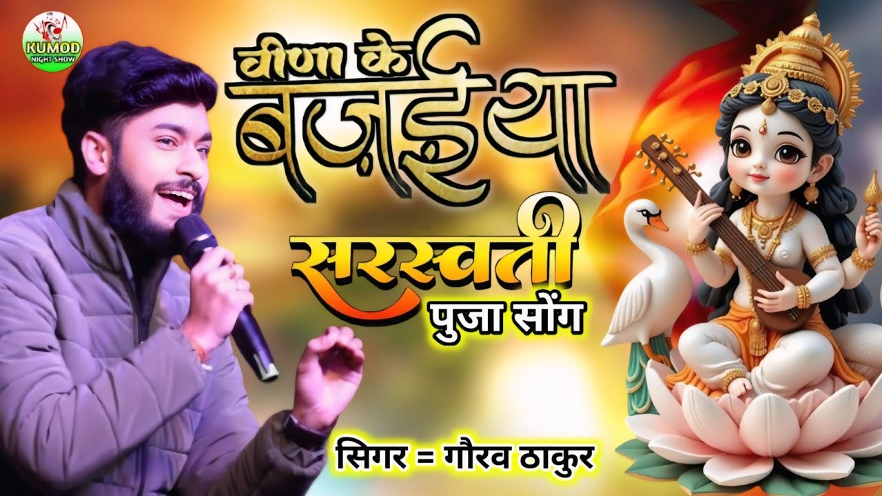 बिणा के बजैया | सरस्वती पुजा स्पेशल सोंग | veena ke bajaiya saato | gorav Thakur ka stage show 