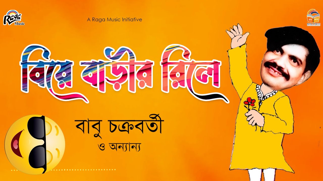 Biyer Barir Relay ■ বিয়ে বাড়ীর রিলে  ■ বাবু চক্রবর্তী ■ Babu Chakraborty  ■ Comedy Skits
