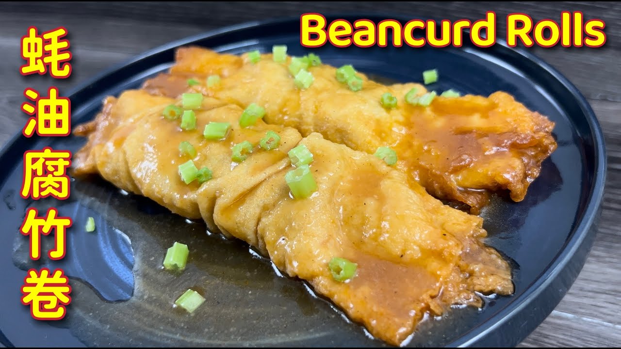 蚝油腐竹卷  |  香浓多汁，这道点心全家人都爱吃…  |  Beancurd Rolls In Oyster Sauce