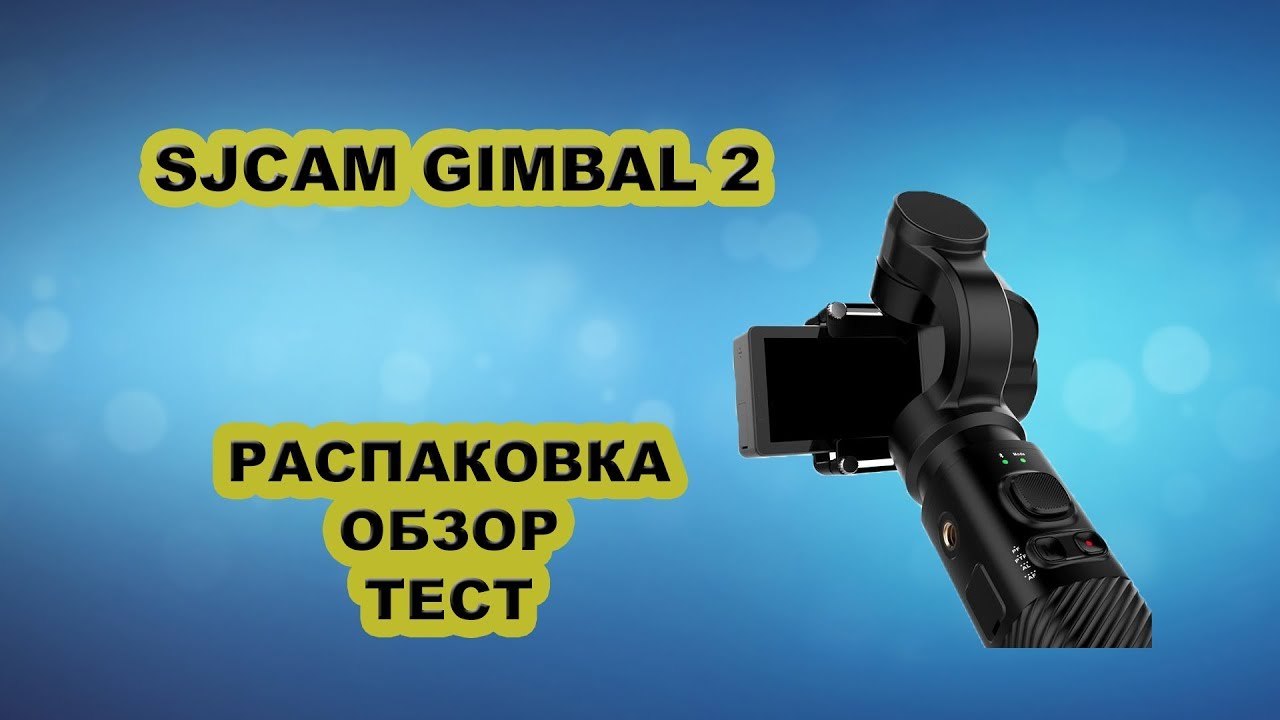 Стабилизатор Sjcam Gimbal 2 - обзор, распаковка, тест. Лучший бюджетный стабилизатор часть 2