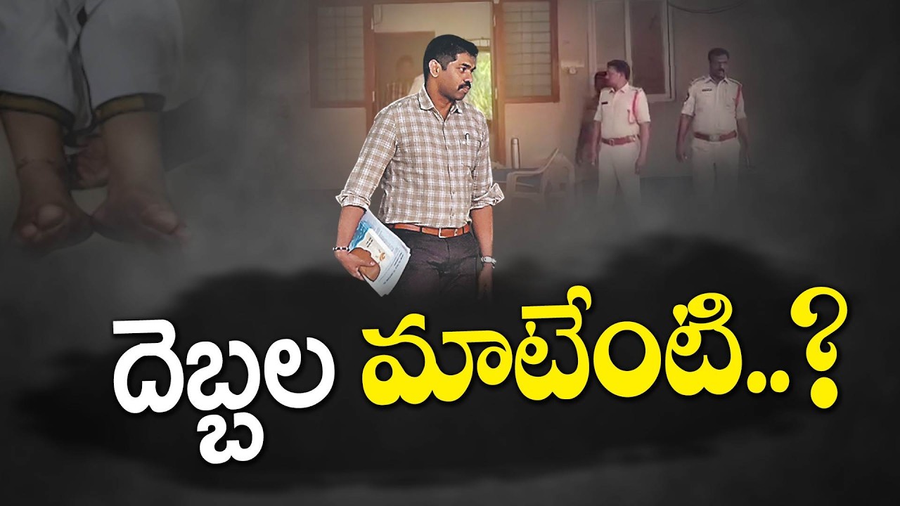 Raghurama Krishnam Raju Custodial Torture Case | IPS Sunil Naik Gives Partial Answers