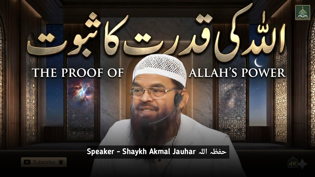 Dars e Quran | Allah Ki Qudrat Ka Saboot | Shaykh Akmal Jauhar حفظہ اللہ | Jamui Duroos 