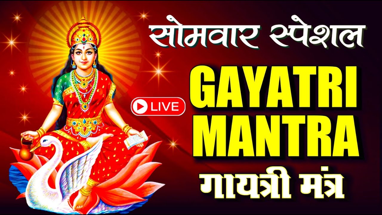 Famous Powerful Gayatri Mantra 108 Times | Om Bhur Bhuva Swaha | गायत्री मंत्र | ओम भूर भुवा स्वाहा