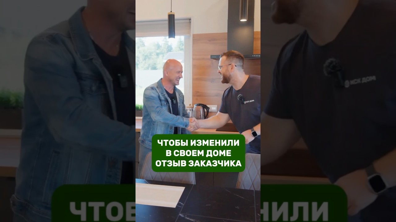 Чтобы изменили в своем доме / Отзыв заказчика / КСКДОМ / HYTTE 82