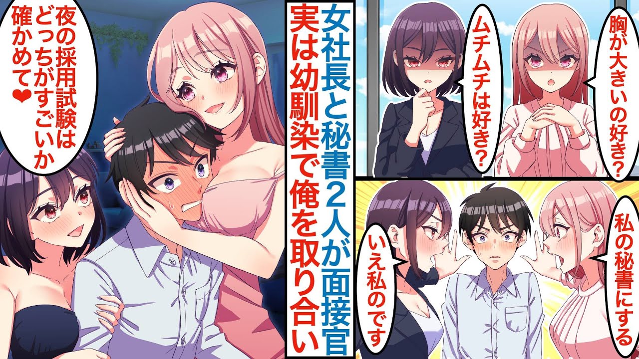【漫画】再就職活動で連敗中の最終面接で美人女社長と秘書が「彼女いる？」と質問され答えると俺を取り合いに。実は仲の良かった幼馴染二人で結婚を迫られ「私のお世話して」「いえ私の部下に」【恋愛マンガ動画】