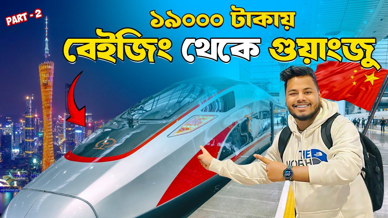 চায়নার বুলেট ট্রেন কেন এত Expensive!? || Beijing to Guangzhou on Luxury Bullet Train 🇨🇳 || 😧 || Ep.2