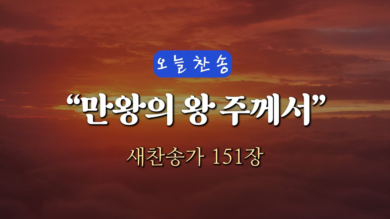 [오늘찬송] 만왕의 왕 주께서 (찬송가연속듣기)_새찬송가 151장