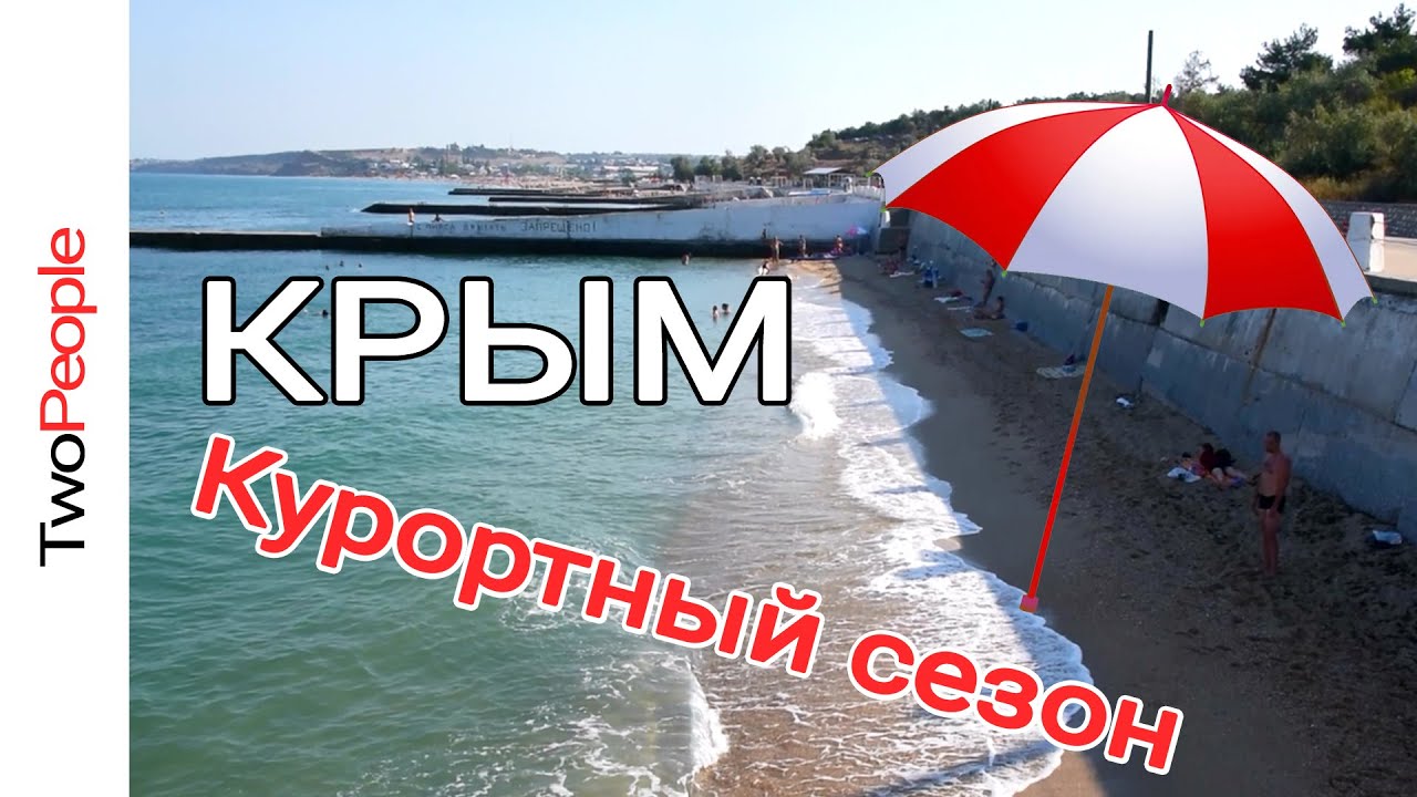 Отдых Крым 2020 | Лучшие пляжи Крыма  | Где лучше купаться Севастополь | Вода в море | Двое в Крыму