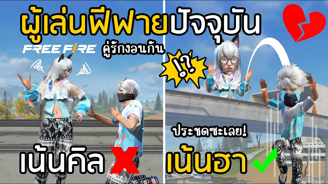 Free Fire ผู้เล่นเดี๋ยวนี้ ไม่เน้นคิล เน้นฮา!! [เจอคู่รักทะเลาะกัน]