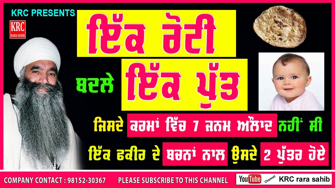 EK ROTI BADLE EK PUTT - SANT BABA AMRIK SINGH JI PUNJ BHAINIAN WALE #krc #kathakirtan