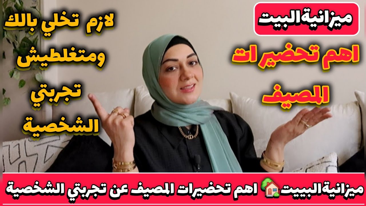 أهم تحضيرات المصيف 👏ولازم تخلي بالك ومتغلطيش 😱 عن تجربتي الشخصية✌️احسبيها صح 👌