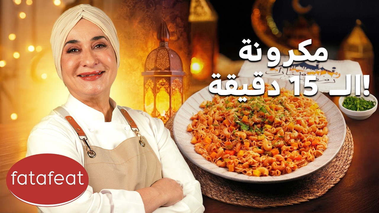 مطبخ منال العالم الحلقة 18 - مكرونة الـ 15 دقيقة! (رمضان 2026)