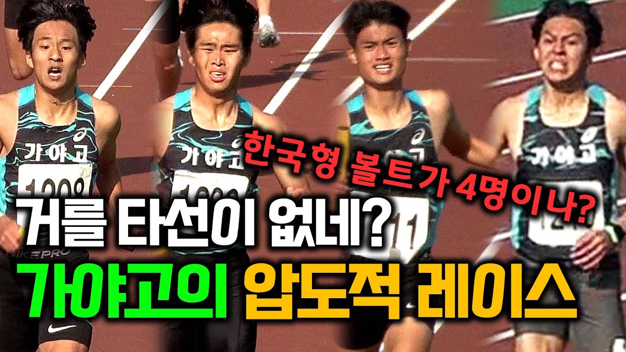 퍼펙트 게임! 치열한 계주에서 한번도 지지않고 한방에 우승해버리기!  한국형볼트 4명? 현격한 레이스에 추격자들은 쫒아오질 못하는데? #김해가야고 #남고 #1600계주 #남자육상