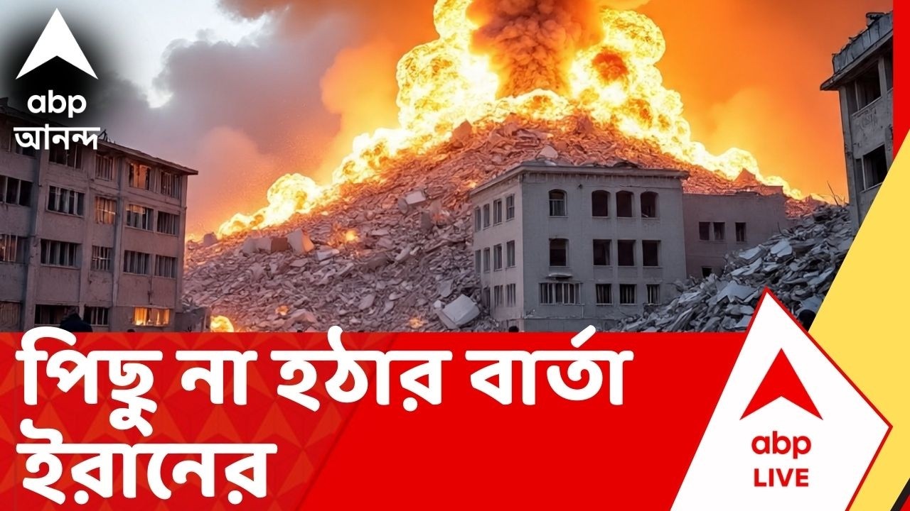 Iran Israel Crisis: ইরানের ওপর আমেরিকা-ইজরায়েলের হামলায় পিছু না হঠার বার্তা ইরানের