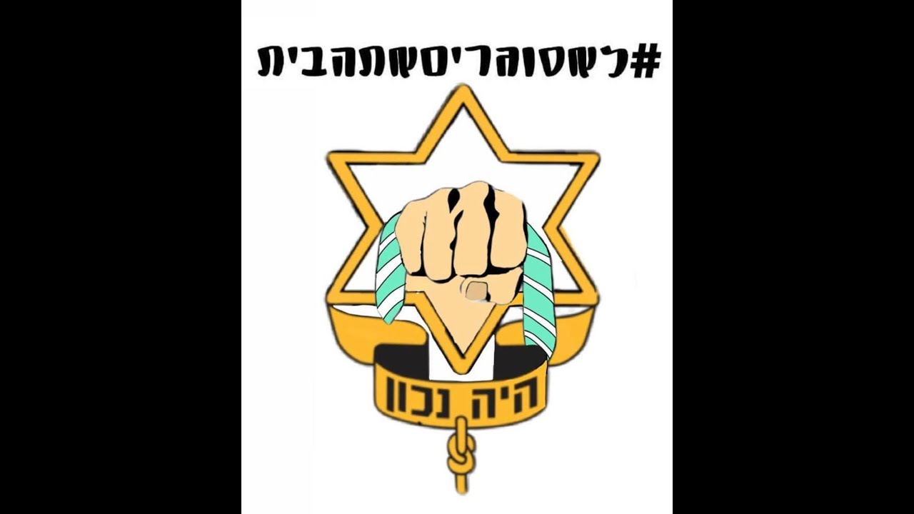 קליפ שיר מחאה תנועות הצופים - בחסות שבט אילת