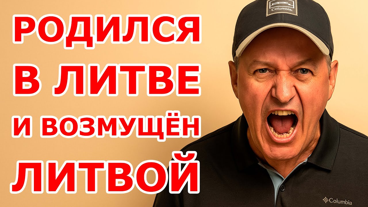 Родился в Литве и возмущён Литвой 😱