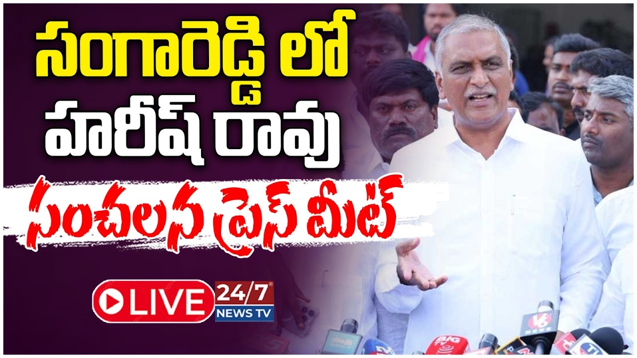LIVE🔴: సంగారెడ్డి జైలు దగ్గర హరీష్ రావు! | Harish Rao Live | Medak BRS Activists Arrest arrested |