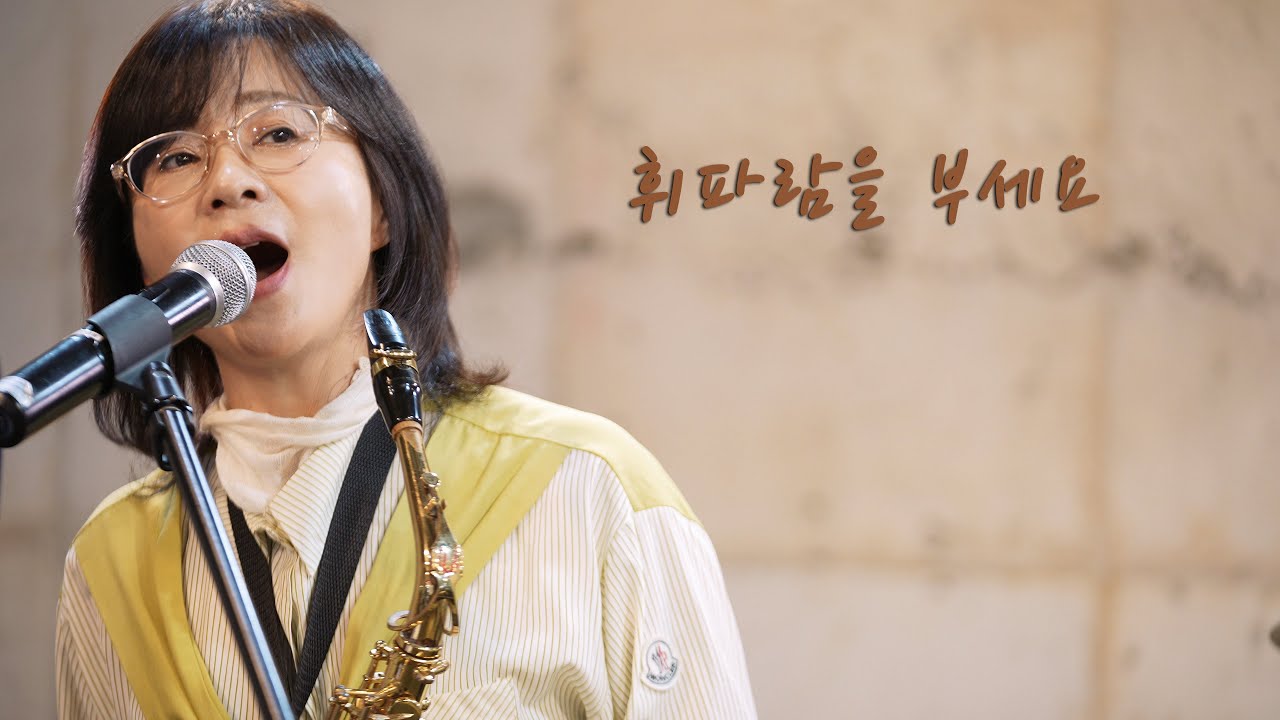 휘파람을 부세요(정미조) / KIDARI BAND(cover)