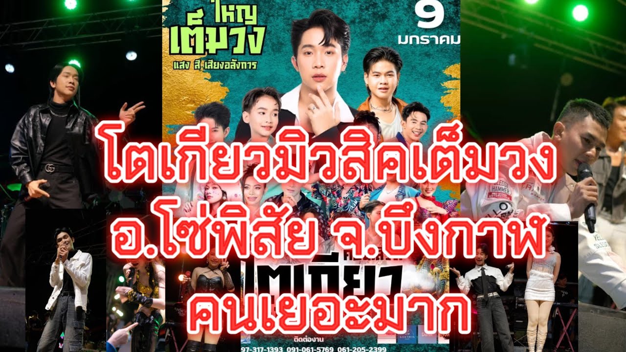 ”แสดงสด“โตเกียวมิวสิคเต็มวง อ.โซ่พิสัย จ.บึงกาฬ งานนี้มันส์มาก #ผู้ใหญ่บ้านฟินแลนด์