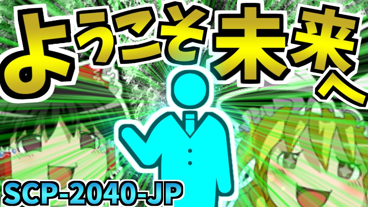 【ゆっくりSCP解説】SCP史上最高の感動をあなたに──【SCP-2040-JP:ようこそ未来へ:Safe→Keter】