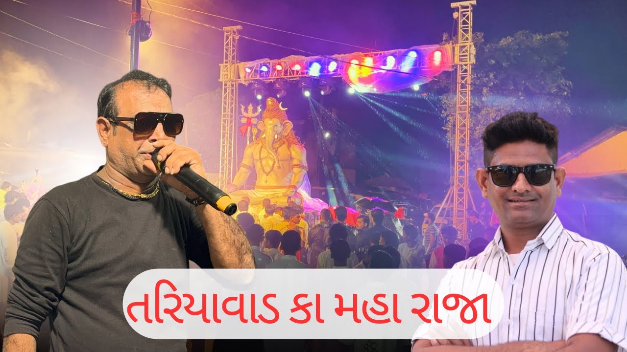 તરિયાવાડ કા મહા રાજા ગણપતિ આગમન 2025 || MUKESHPATEL ||