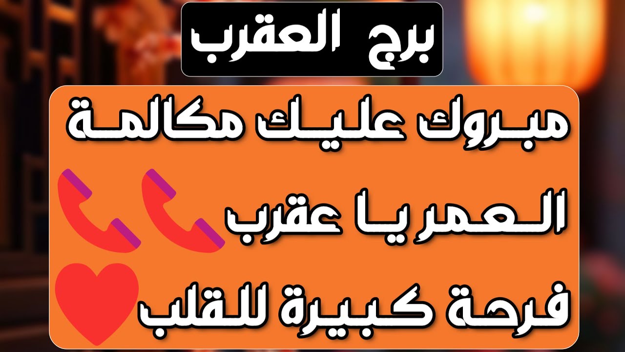 برج العقرب ♏️ منصب وترقية👍حبيب قراره ليس بيده💔كشف استغلال من قريب👀 استرداد حق وقرار محكمة لصالحك