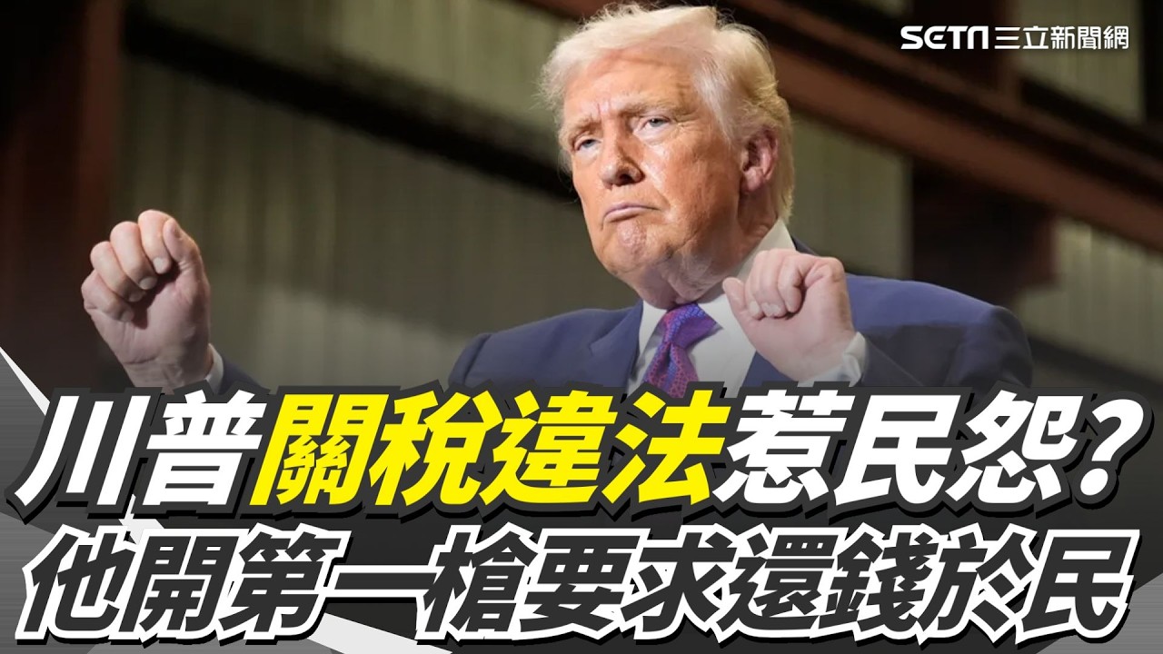 川普關稅被裁決違法惹民怨？民主黨州長開第一槍要求「還錢於民」 最新民調出爐！不滿川普做法民眾高達6成｜三立新聞網 SETN.com