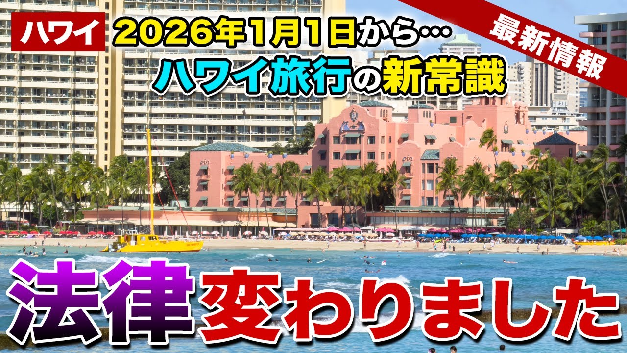 【2026年】ハワイ旅行を計画中の方へ！2026年1月1日から法律が変わりました【ハワイ最新情報】【ハワイの今】