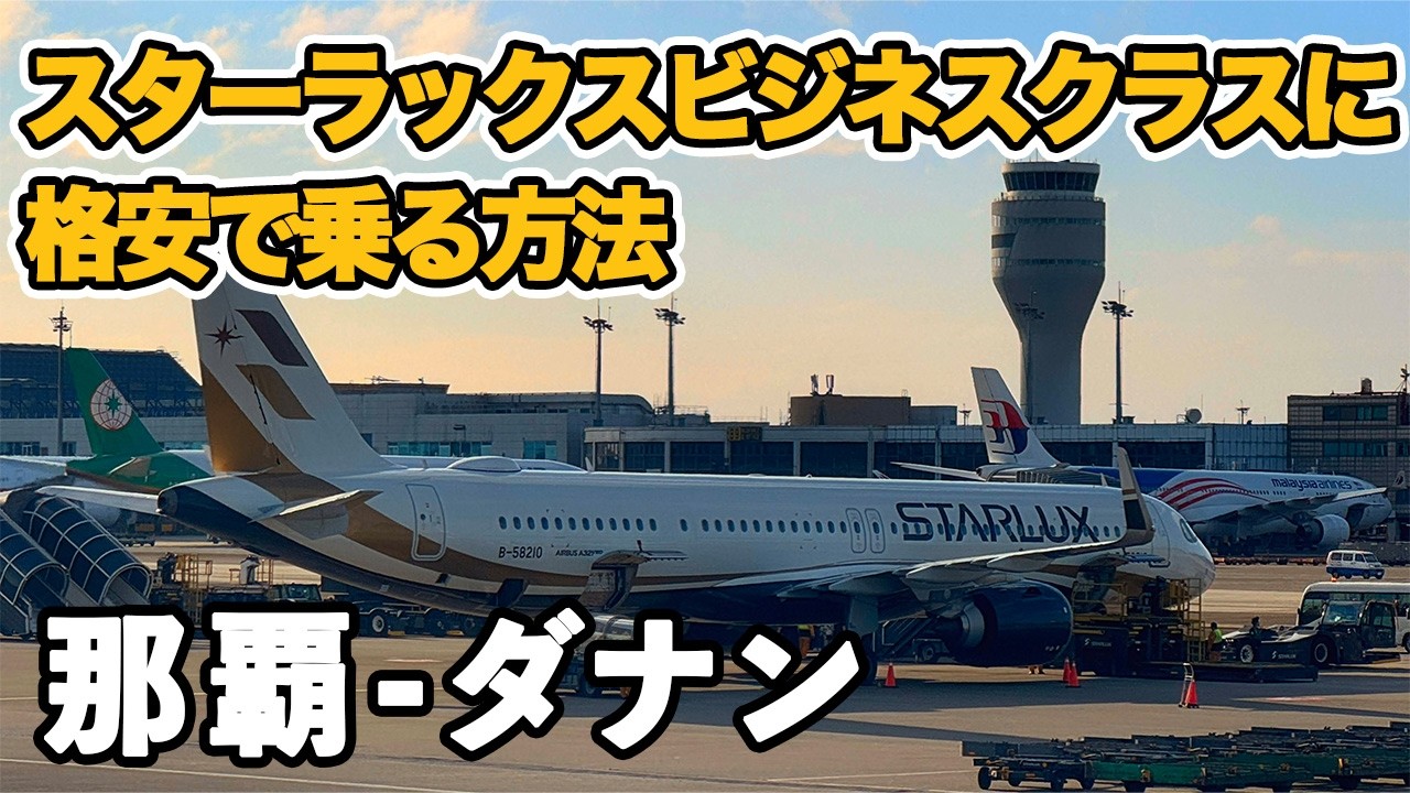 スターラックスビジネスクラスに格安で乗ってきた。　那覇 台北 ダナン　ビジネスクラス2区間　マイルでお得に乗る方法