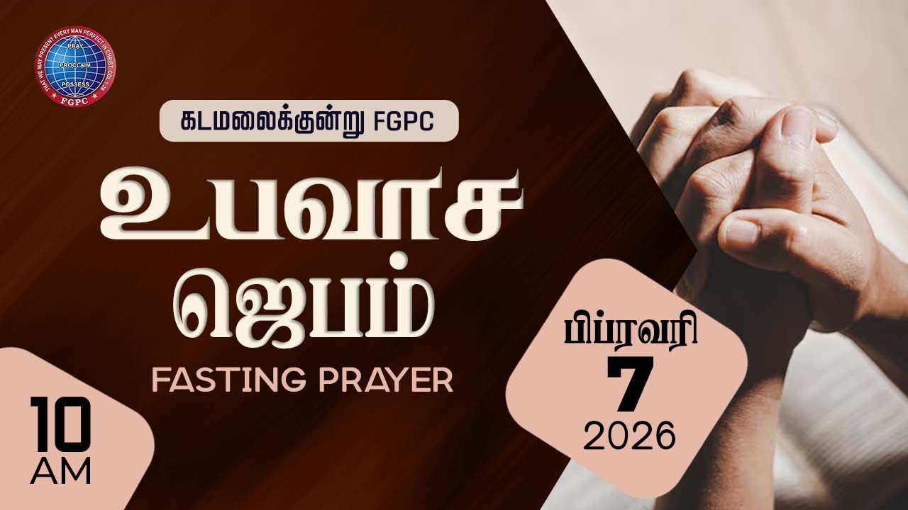 Fasting Prayer |  உபவாச ஜெபம்  | 07.02.2026 | Kadamalaikuntu FGPC