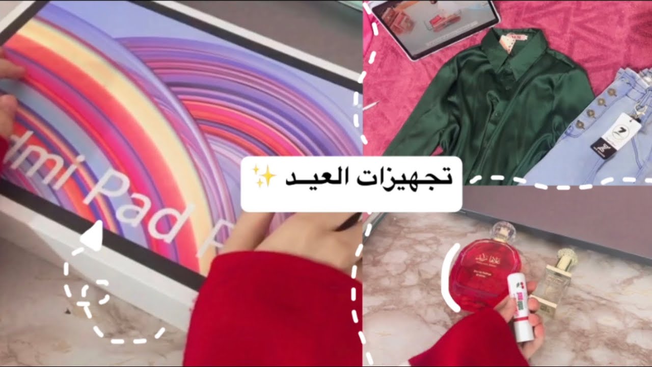 تجهيزات العيد ✨🫀 ، انبوكسنق ايباد 🦋 ، استحمام وغيره .