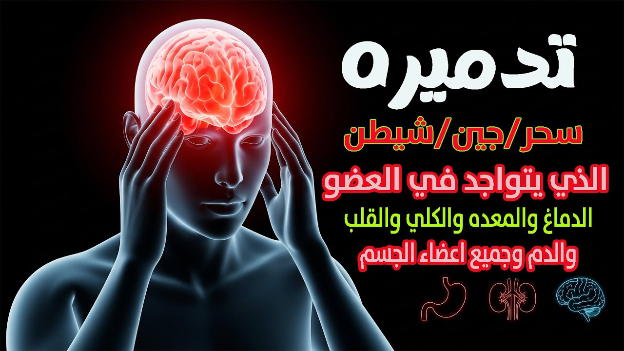 شاهد خروج الحسد والعين والهم والغم والأمراض من جسمك بعد سماع لهذا الحرز المبارك- وراقب النتيجة