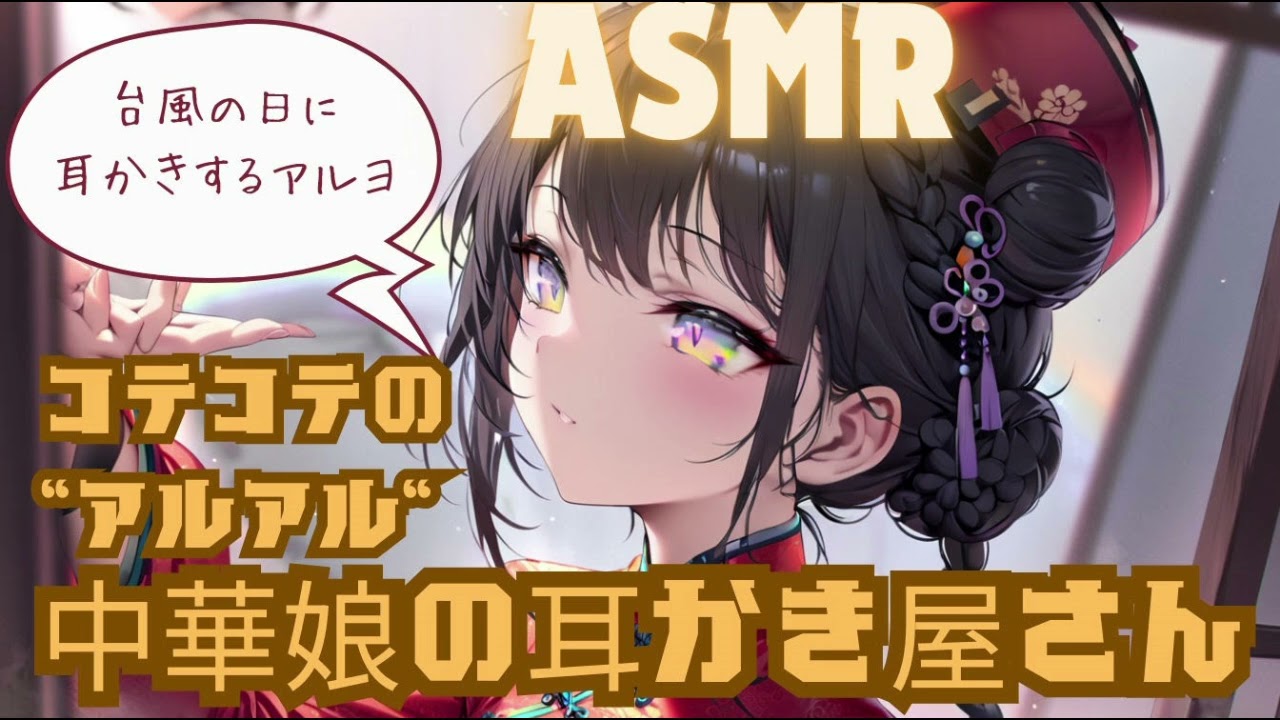【ASMR】コテコテの“アルアル”中華娘の耳かき屋さん【地声/台風の日Ver.】