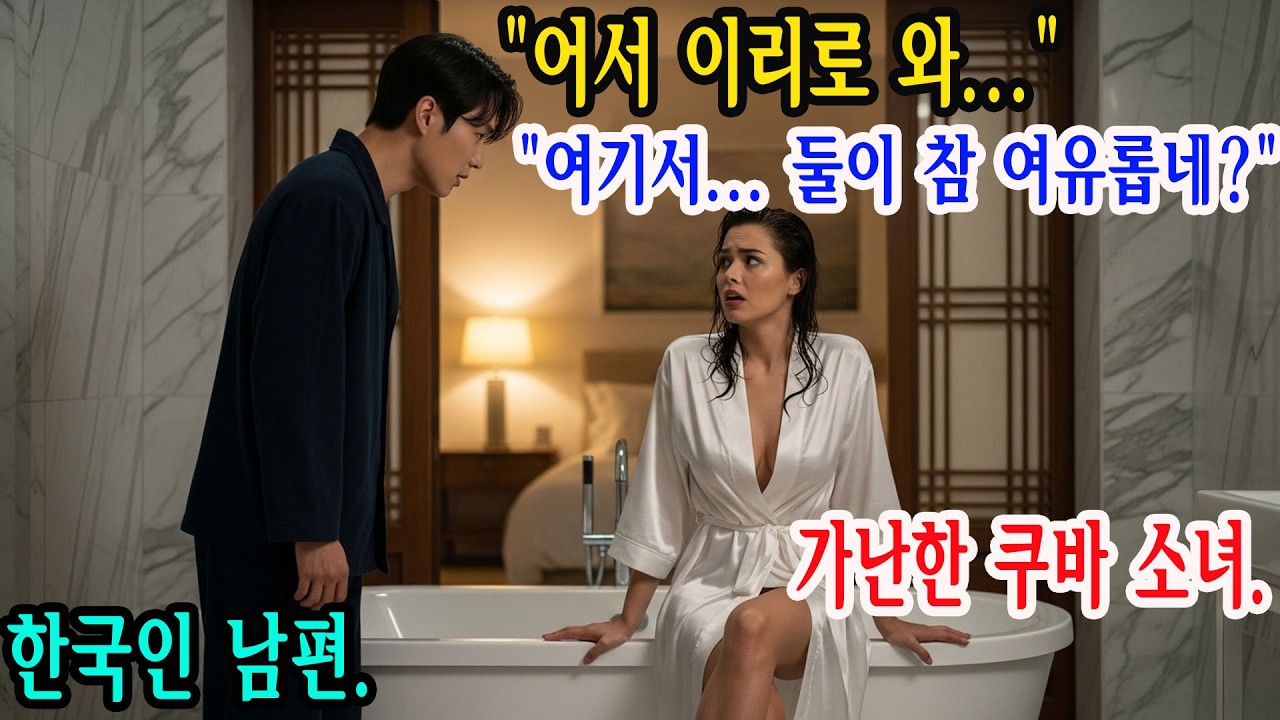 쿠바에서 월급 20만 동에 불과한 교사 일을 그만두고 한국으로 떠나다!쿠바 여성이 한국인 남자의 아내가 된 뜻밖의 이유.