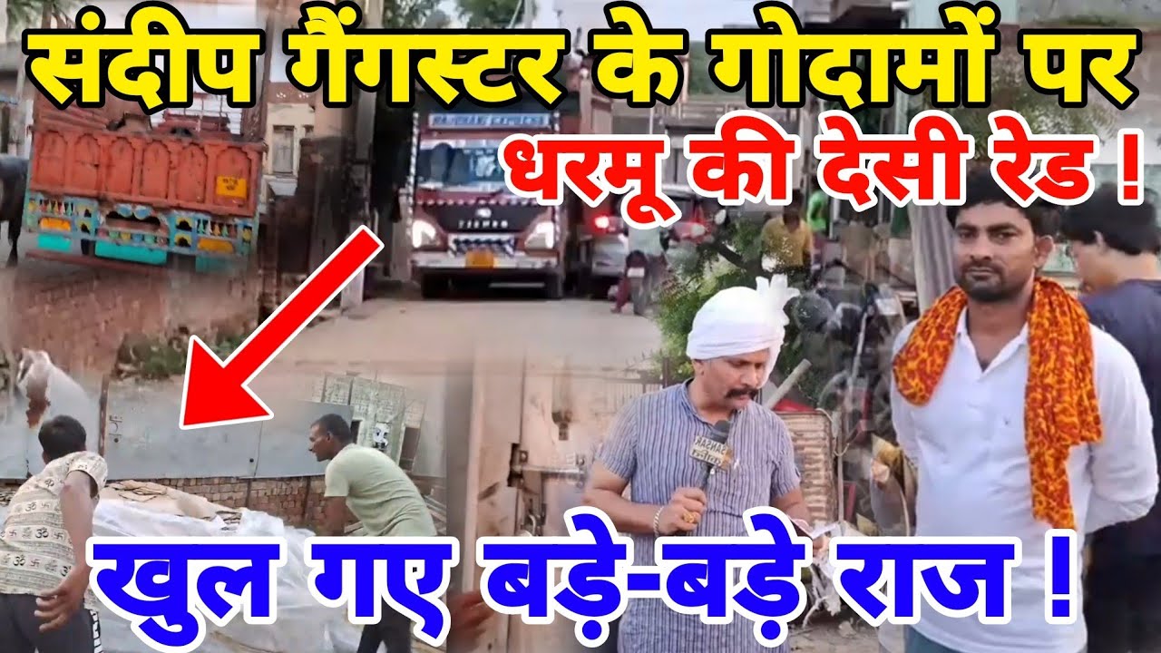 संदीप गैंगस्टर के गोदामों पर धरमू की देसी रेड ! खुल गए बड़े-बड़े राज !