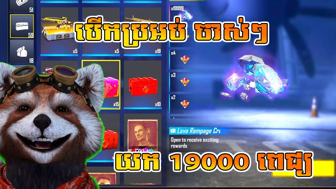 FREE FIRE បើកប្រអប់ស្គីនយក 19000 ពេជ្រ