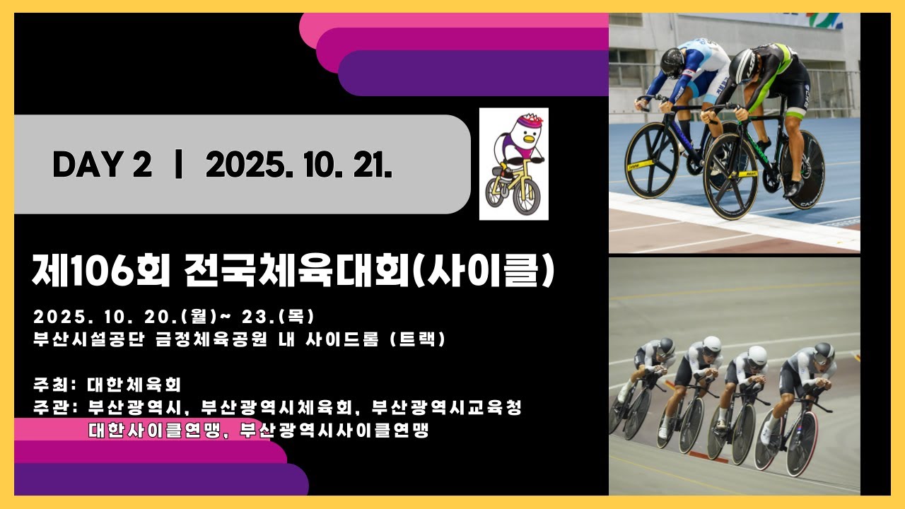 DAY 2 / 2025. 10. 21.(화) / 제106회 전국체육대회
