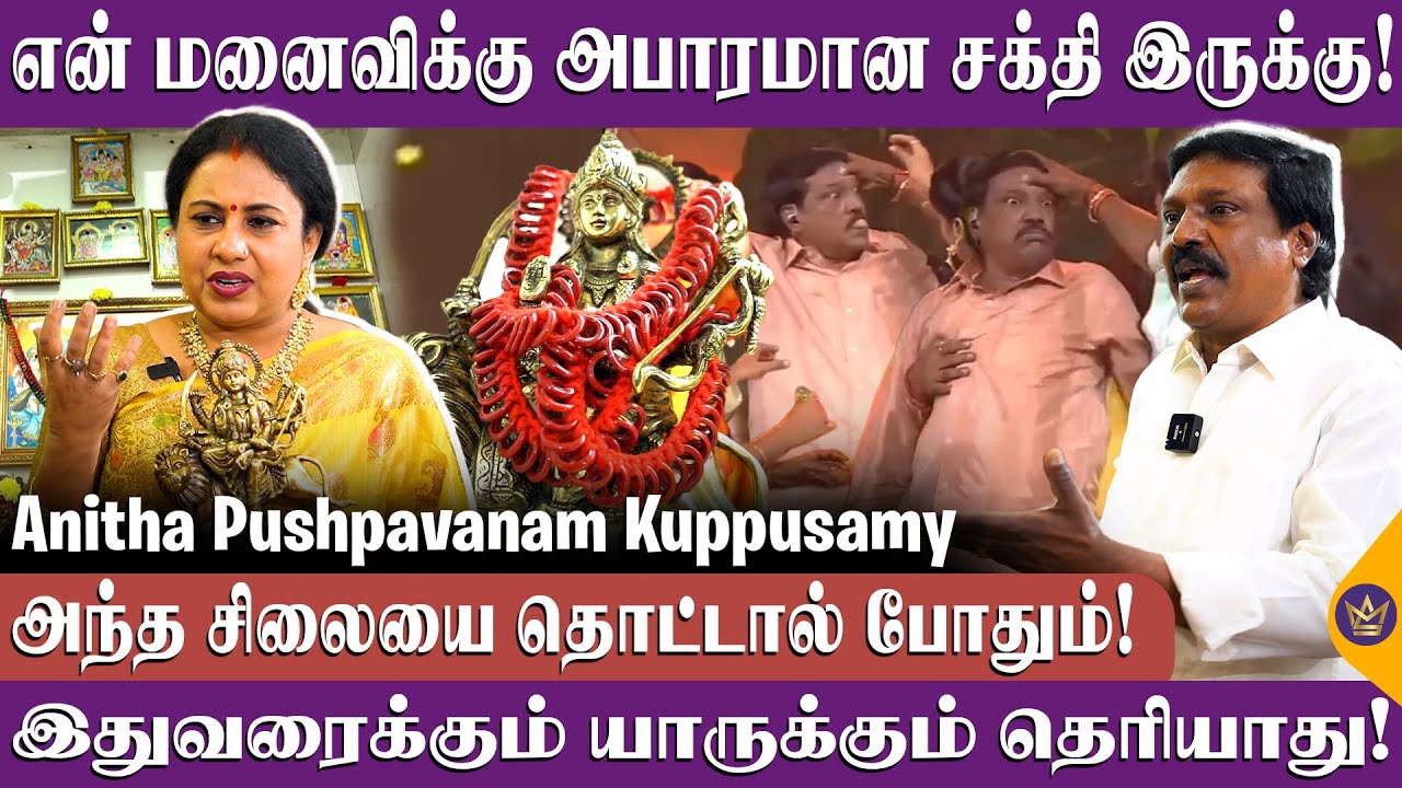 இதெல்லாம் சொன்னா! என்னை சாமியார் ஆக்கிடுவாங்க! - Anitha Pushpavanam Kuppusamy Devotional Interview