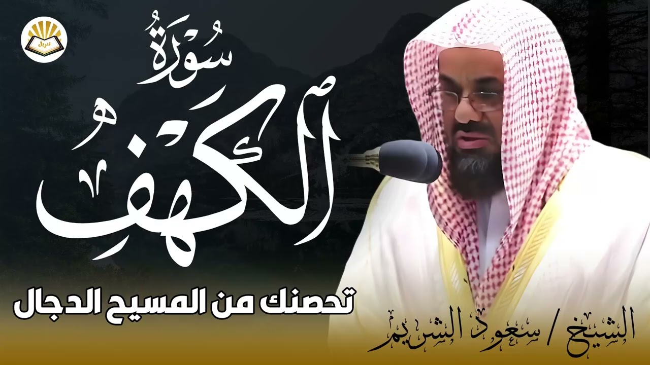 سورة الكهف للشيخ سعود الشريم - جودة عالية | Surah Al Kahf Shaikh Saud Shuraim