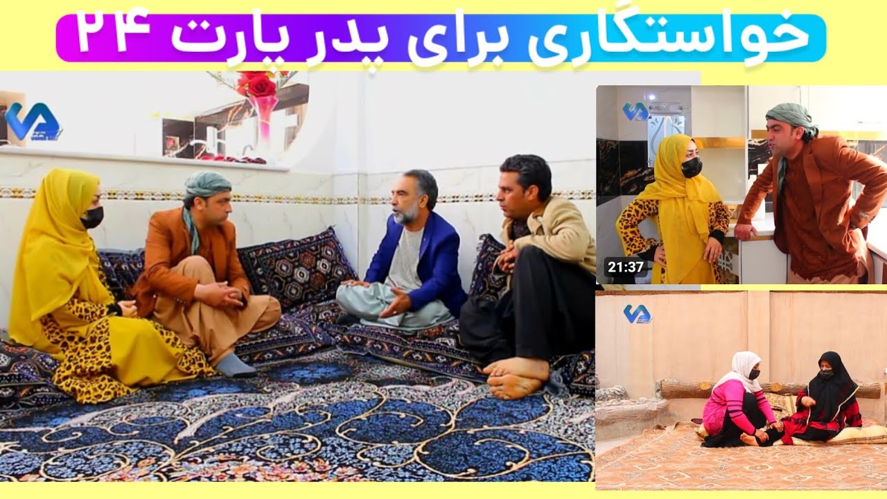 نمایش(خواستگاری برای پدر پارت 24)