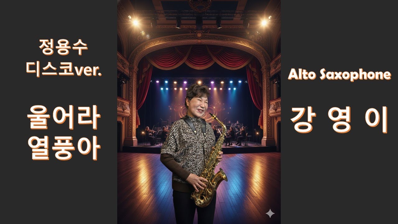 강영이(알토 색소폰) 울어라 열풍아(정용수 디스코 버전)