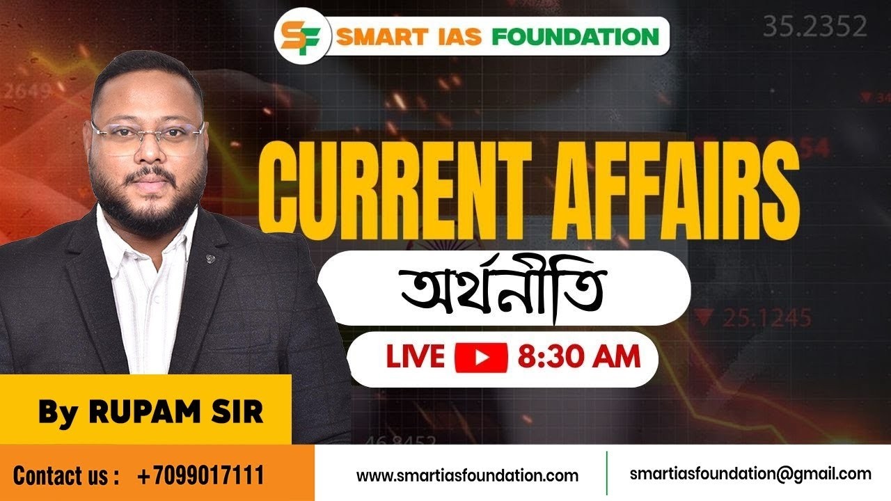 DAILY LIVE CURRENT AFFAIRS ANALYSIS | Sub: অর্থনীতি  | MAR 16 | SMART IAS FOUNDATION