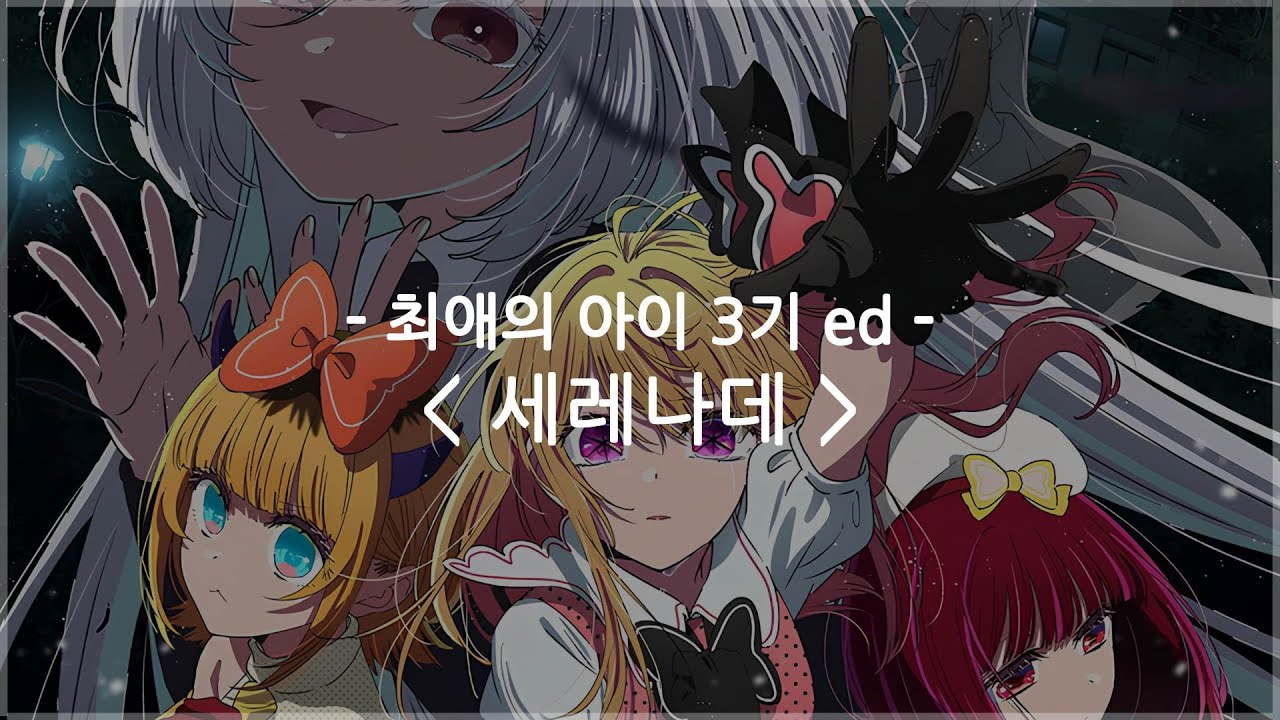 [한글자막] 최애의 아이 3기 ed Full - 세레나데 / 나토리