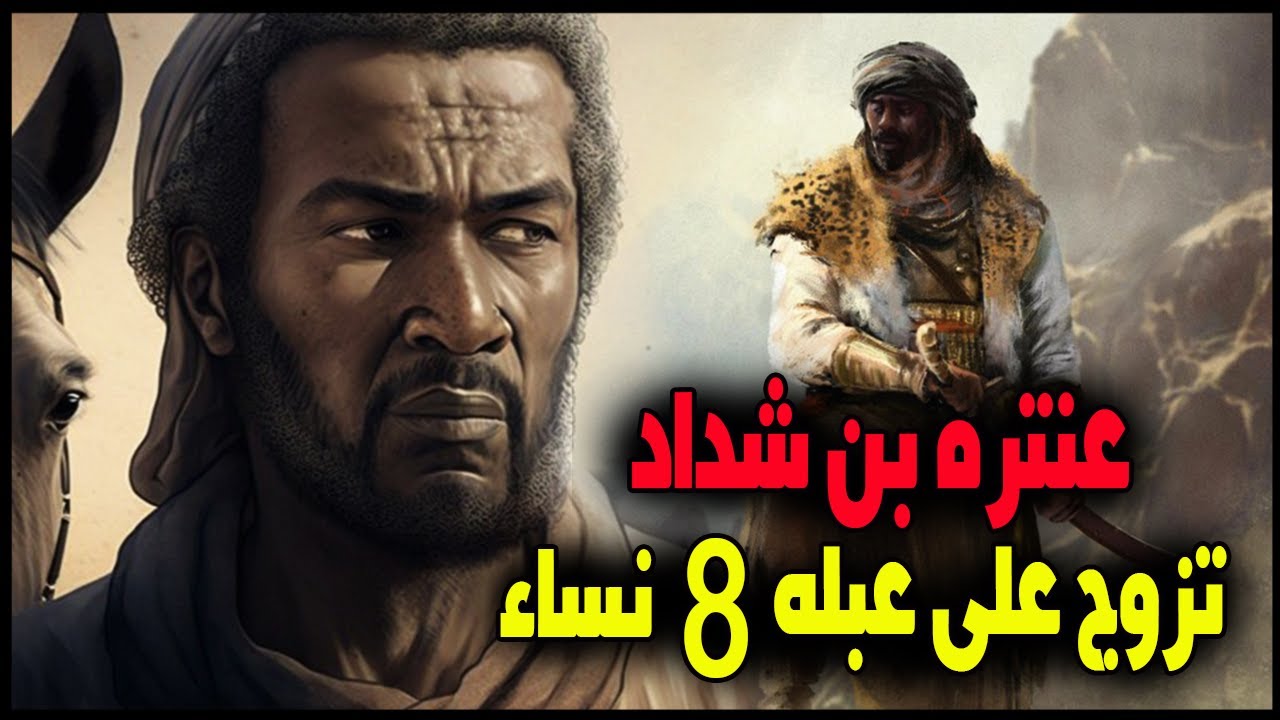 حقائق لا تعرفها عن عنتره بن شداد