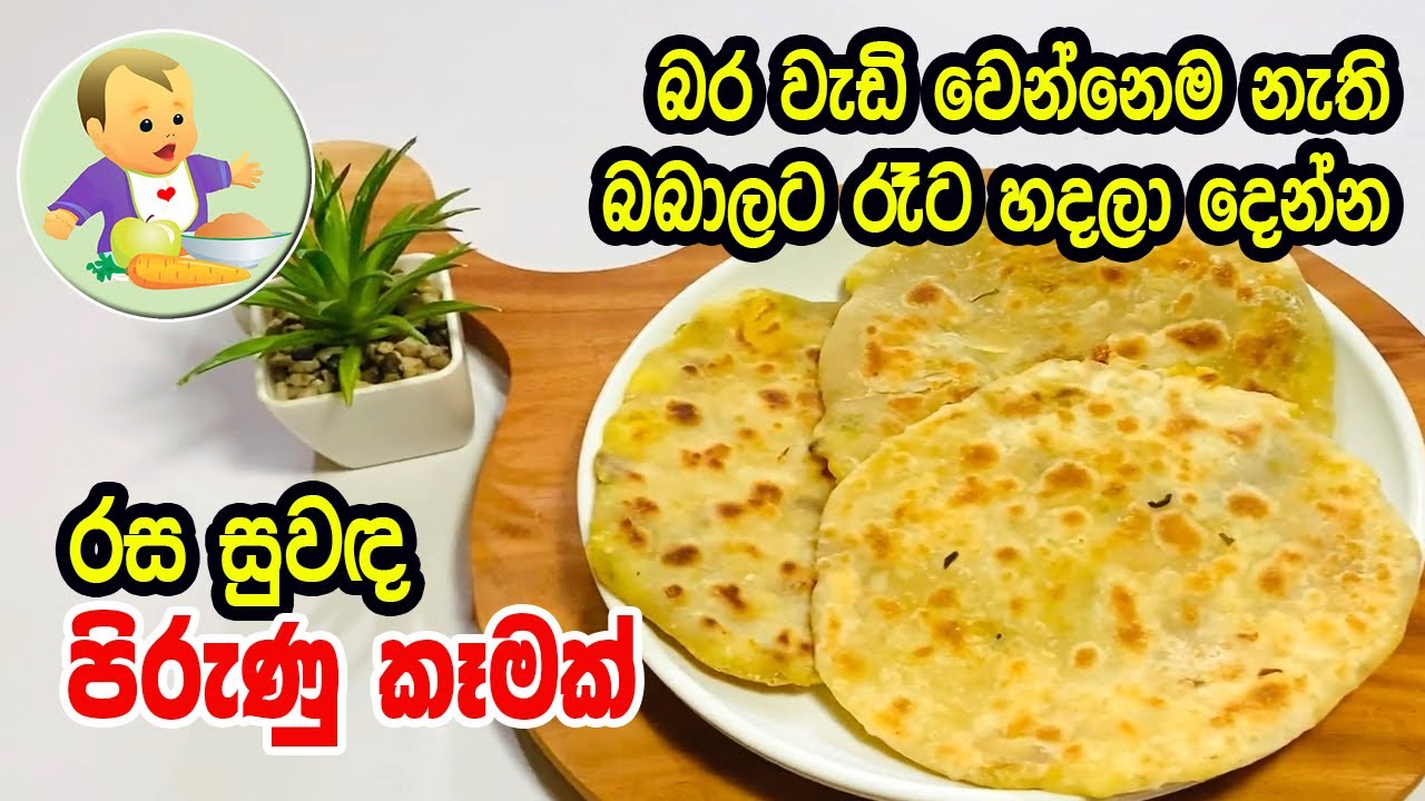 බර වැඩි වෙන්නෙම නැති බබාලට රෑට හදලා දෙන්න රසම සුවඳ පිරුණු කෑමක් - Baby Food Sinhala Recipe