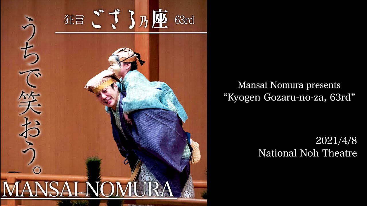 野村萬斎「狂言ござる乃座63rd」：Mansai Nomura presents “Kyogen Gozaru-no-za, 63rd” （English commentary version)