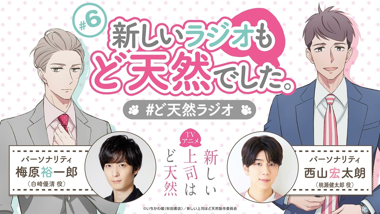 「新しいラジオもど天然でした。」第６回｜TVアニメ「新しい上司はど天然」公式WEBラジオ