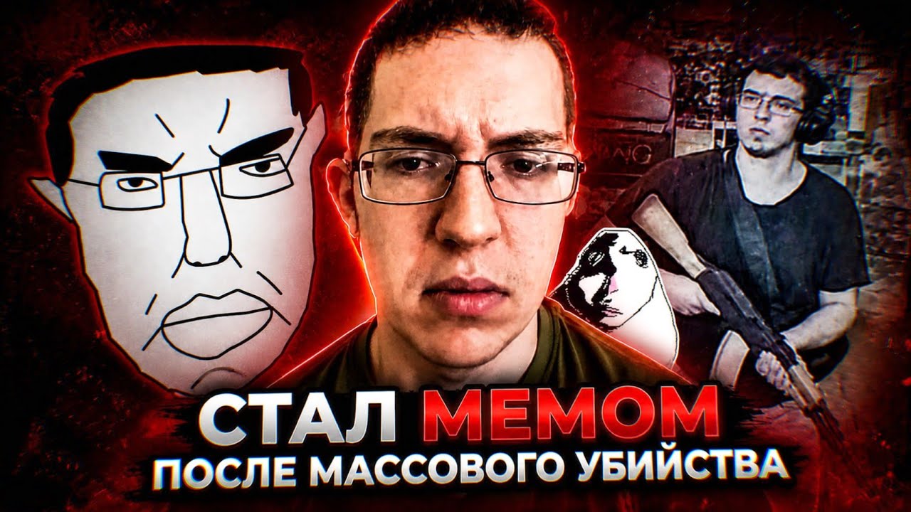 ЗАСТРЕЛИЛ 23 ЧЕЛОВЕКА И СТАЛ МЕМОМ В ИНТЕРНЕТЕ [ ПАТРИК КРУЗИУС ]