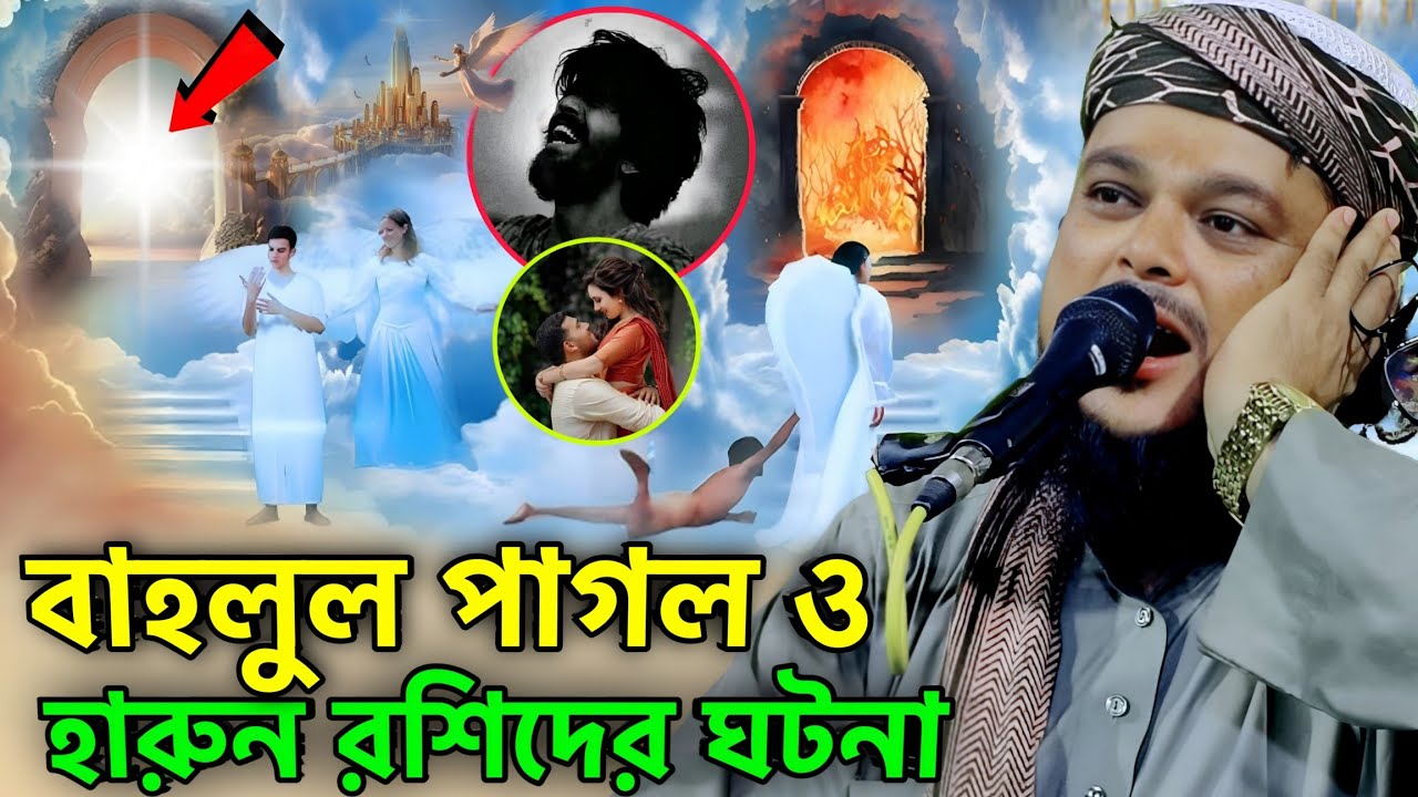 বাহলুল পাগল ও হারুন রশিদের হৃদয় কাঁপানো ঘটনা | Maulana Azizul Haque | বাংলা ওয়াজ...