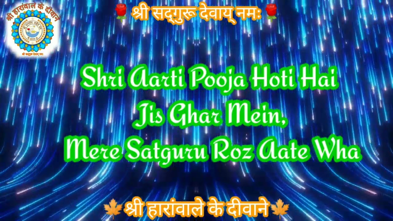 🙏🌹💐Shri Aarti Pooja Hoti Hai Jis Ghar Mein,Mere Satguru Roz Aate Wha 💐🌹🙏@shriharawalekediwane